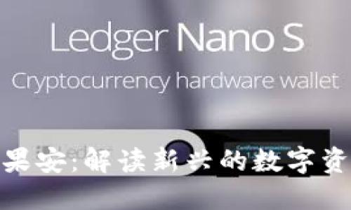 Tokenim苹果安：解读新兴的数字资产投资平台