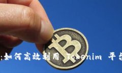 Tokenim 使用指南：如何高效
