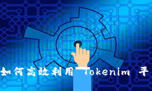 Tokenim 使用指南：如何高效利用 Tokenim 平台进行加密资产管理