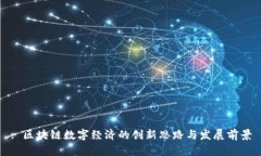 : 区块链数字经济的创新思