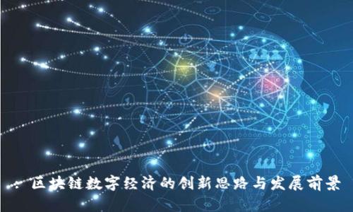 : 区块链数字经济的创新思路与发展前景