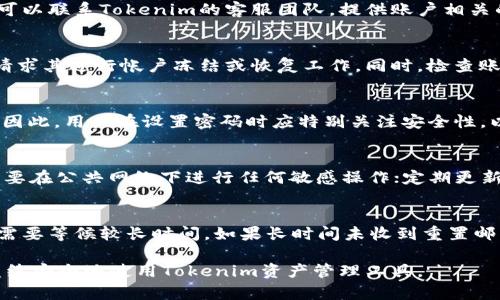   忘记Tokenim密码怎么办？详细解决方案与指南 / 
 guanjianci Tokenim, 忘记密码, 重置密码 /guanjianci 

在数字货币和区块链技术快速发展的今天，Tokenim作为一种新兴的数字资产管理工具，受到了越来越多用户的关注。然而，随着使用次数的增加，用户可能会面临密码忘记的问题。面对这样的情况，我们需要了解如何有效地重置或找回Tokenim的密码，以保证资产的安全和方便使用。本篇文章将详细介绍密码忘记后的处理步骤，以及用户在这一过程中的注意事项。

一、了解Tokenim密码系统的工作原理
Tokenim的密码系统是其安全机制的重要组成部分。用户在注册Tokenim账户时，需设定一个独特且安全的密码，以保护其数字资产不受外界威胁。在每次登录时，系统会通过比对用户输入的密码和存储在系统中的加密密码，来确认用户身份。如果用户忘记了密码，登录将会失败，无法正常访问账户。

Tokenim采用的是一种多层次的安全机制，包括但不限于多因素身份验证（MFA）和数据加密。这意味着，即使是Tokenim的开发者也无法直接访问用户的具体密码，因此，无法通过传统的“找回密码”方式直接重置密码。用户需要经过一些特殊步骤来重设其账户密码，确保资产安全性。

二、如何重置Tokenim密码
当用户发现自己忘记了Tokenim的账户密码时，首先不必慌张，可以按照以下步骤进行重置：
ol
    listrong访问Tokenim官方网站：/strong打开Tokenim官网，确保访问的是官方平台，以防钓鱼网站。安全是第一位的。/li
    listrong找到登录页：/strong在官网上，找到“登录”按钮并点击。/li
    listrong点击“忘记密码”链接：/strong在登录页面上，可以看到“忘记密码”链接，点击进入该功能。/li
    listrong输入注册邮箱：/strong系统会要求你输入注册时的邮箱地址。确保输入的邮箱是正确的，因为重置链接会发送到该邮箱。/li
    listrong检查邮箱：/strong前往你的邮箱，查找来自Tokenim的重置密码邮件，注意查收垃圾邮件文件夹，因为系统有时可能会将关键邮件误判为垃圾邮件。/li
    listrong点击重置链接：/strong邮件中会包含一个重置密码的链接，点击该链接会引导你进入重置密码的页面。/li
    listrong设置新密码：/strong按照系统要求设置一个新的密码，通常需要包含大小写字母、数字及特殊字符，以增强安全性。/li
    listrong确认修改：/strong确认新密码后，返回登录页，使用新密码登录账户。/li
/ol

三、如何选择一个安全的新密码
选择一个安全的新密码对于保护账户至关重要。下面提供一些选择安全密码的建议：
ul
    listrong长度： /strong密码长度宜在12位以上，越长越安全。/li
    listrong复杂性： /strong包含大小写字母、数字和特殊字符，避免使用简单的词组或常用密码如“123456”或“password”。/li
    listrong避免个人信息： /strong不要使用易被猜测的信息，比如出生日期、电话号码或与个人身份相关的资料。/li
    listrong使用密码管理工具： /strong可以使用密码管理工具来生成和存储复杂的密码，避免记忆多个密码的麻烦。/li
/ul

四、找回密码后如何保护账户安全
成功重置密码后，用户还需要采取措施来进一步确保账号的安全：
ul
    listrong启用多因素认证： /strongTokenim支持MFA，务必开启此功能，每次登录时都需要进行额外身份验证，增加安全系数。/li
    listrong定期更换密码： /strong建议定期（每三到六个月）更换密码，以降低因密码被泄露而造成资产损失的风险。/li
    listrong警惕可疑活动： /strong定期检查账户活动记录，若发现任何异常登录或交易，请立即联系Tokenim客服。/li
    listrong保持设备安全： /strong在登录Tokenim时，确保所用的设备安全、无病毒、并及时更新软件，以防止被黑客攻击。/li
/ul

五、常见问题解答
h4问题1：如果忘记了注册邮箱，该怎么办？/h4
如果用户忘记了与Tokenim账户关联的注册邮箱，找回密码的过程会变得相对复杂。首先，建议回忆近期使用的电子邮件账户，尝试检查使用过的邮箱。如果仍旧无法找回，可以联系Tokenim的客服团队，提供账户相关的身份验证信息，以确认你对该账户的所有权。在身份验证通过后，客服可能会协助你重置邮箱或提供其他解决方案。请牢记，提供有效的信息非常重要，确保帮助顺利开展。

h4问题2：如果账户被黑客入侵怎么办？/h4
若怀疑你的Tokenim账户已经被黑客入侵，迅速采取行动非常重要。第一步是立即更改密码，并启用多因素认证。如果无法登录账户，需尽快联系Tokenim客服，说明情况并请求其进行帐户冻结或恢复工作。同时，检查账户的交易记录和活动日志，确认任何未授权的交易。在未来使用账户时，务必保持警惕，加强网络安全意识，防止个人信息泄露。

h4问题3：Tokenim密码是否可以一键恢复？/h4
Tokenim的密码恢复机制并非一键恢复，主要是通过发送重置链接至注册邮箱来完成。该机制的设置是为了确保账户安全，得避免黑客通过简单的方式轻易修改用户密码。因此，用户在设置密码时应特别关注安全性，以降低将账户落入不法之手的风险。如果在找回密码过程中遇到任何困难，及时联系技术支持团队可获得额外保障。

h4问题4：账户安全有没有其他保护措施？/h4
除了设置复杂的密码和启用多因素认证，用户还可以采取其他多种保护措施来提升Tokenim账户的安全性。比如，使用VPN（虚拟私人网络）加密网络连接，防止网络攻击；不要在公共网络下进行任何敏感操作；定期更新密码，避免长时间使用同一密码；使用不同网站和平台上使用不同的密码；此外，安全意识的提升也是很重要，注意识别钓鱼网站及邮件。

h4问题5：具体重置密码的时间多长？/h4
在通常情况下，重置Tokenim密码的过程应该在数分钟内完成，从请求重置邮件到实际重置新密码。然而，由于网络延迟、邮件服务器问题或者其他技术原因，用户有时可能需要等候较长时间。如果长时间未收到重置邮件，建议检查邮箱的垃圾邮件盒，确保未误将邮件标记为垃圾邮件。如果仍然找不到邮件，可以尝试重新请求重置，或者联系Tokenim客服以获取帮助。

总结而言，面对忘记Tokenim密码的情况，用户应保持冷静，按照正确方式进行处理。通过本文的详细介绍，希望可以帮助到遇到相同问题的用户，顺利找回或者重置密码，继续安全地使用Tokenim资产管理工具。