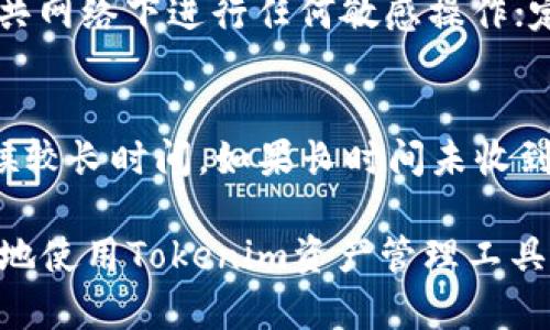   忘记Tokenim密码怎么办？详细解决方案与指南 / 
 guanjianci Tokenim, 忘记密码, 重置密码 /guanjianci 

在数字货币和区块链技术快速发展的今天，Tokenim作为一种新兴的数字资产管理工具，受到了越来越多用户的关注。然而，随着使用次数的增加，用户可能会面临密码忘记的问题。面对这样的情况，我们需要了解如何有效地重置或找回Tokenim的密码，以保证资产的安全和方便使用。本篇文章将详细介绍密码忘记后的处理步骤，以及用户在这一过程中的注意事项。

一、了解Tokenim密码系统的工作原理
Tokenim的密码系统是其安全机制的重要组成部分。用户在注册Tokenim账户时，需设定一个独特且安全的密码，以保护其数字资产不受外界威胁。在每次登录时，系统会通过比对用户输入的密码和存储在系统中的加密密码，来确认用户身份。如果用户忘记了密码，登录将会失败，无法正常访问账户。

Tokenim采用的是一种多层次的安全机制，包括但不限于多因素身份验证（MFA）和数据加密。这意味着，即使是Tokenim的开发者也无法直接访问用户的具体密码，因此，无法通过传统的“找回密码”方式直接重置密码。用户需要经过一些特殊步骤来重设其账户密码，确保资产安全性。

二、如何重置Tokenim密码
当用户发现自己忘记了Tokenim的账户密码时，首先不必慌张，可以按照以下步骤进行重置：
ol
    listrong访问Tokenim官方网站：/strong打开Tokenim官网，确保访问的是官方平台，以防钓鱼网站。安全是第一位的。/li
    listrong找到登录页：/strong在官网上，找到“登录”按钮并点击。/li
    listrong点击“忘记密码”链接：/strong在登录页面上，可以看到“忘记密码”链接，点击进入该功能。/li
    listrong输入注册邮箱：/strong系统会要求你输入注册时的邮箱地址。确保输入的邮箱是正确的，因为重置链接会发送到该邮箱。/li
    listrong检查邮箱：/strong前往你的邮箱，查找来自Tokenim的重置密码邮件，注意查收垃圾邮件文件夹，因为系统有时可能会将关键邮件误判为垃圾邮件。/li
    listrong点击重置链接：/strong邮件中会包含一个重置密码的链接，点击该链接会引导你进入重置密码的页面。/li
    listrong设置新密码：/strong按照系统要求设置一个新的密码，通常需要包含大小写字母、数字及特殊字符，以增强安全性。/li
    listrong确认修改：/strong确认新密码后，返回登录页，使用新密码登录账户。/li
/ol

三、如何选择一个安全的新密码
选择一个安全的新密码对于保护账户至关重要。下面提供一些选择安全密码的建议：
ul
    listrong长度： /strong密码长度宜在12位以上，越长越安全。/li
    listrong复杂性： /strong包含大小写字母、数字和特殊字符，避免使用简单的词组或常用密码如“123456”或“password”。/li
    listrong避免个人信息： /strong不要使用易被猜测的信息，比如出生日期、电话号码或与个人身份相关的资料。/li
    listrong使用密码管理工具： /strong可以使用密码管理工具来生成和存储复杂的密码，避免记忆多个密码的麻烦。/li
/ul

四、找回密码后如何保护账户安全
成功重置密码后，用户还需要采取措施来进一步确保账号的安全：
ul
    listrong启用多因素认证： /strongTokenim支持MFA，务必开启此功能，每次登录时都需要进行额外身份验证，增加安全系数。/li
    listrong定期更换密码： /strong建议定期（每三到六个月）更换密码，以降低因密码被泄露而造成资产损失的风险。/li
    listrong警惕可疑活动： /strong定期检查账户活动记录，若发现任何异常登录或交易，请立即联系Tokenim客服。/li
    listrong保持设备安全： /strong在登录Tokenim时，确保所用的设备安全、无病毒、并及时更新软件，以防止被黑客攻击。/li
/ul

五、常见问题解答
h4问题1：如果忘记了注册邮箱，该怎么办？/h4
如果用户忘记了与Tokenim账户关联的注册邮箱，找回密码的过程会变得相对复杂。首先，建议回忆近期使用的电子邮件账户，尝试检查使用过的邮箱。如果仍旧无法找回，可以联系Tokenim的客服团队，提供账户相关的身份验证信息，以确认你对该账户的所有权。在身份验证通过后，客服可能会协助你重置邮箱或提供其他解决方案。请牢记，提供有效的信息非常重要，确保帮助顺利开展。

h4问题2：如果账户被黑客入侵怎么办？/h4
若怀疑你的Tokenim账户已经被黑客入侵，迅速采取行动非常重要。第一步是立即更改密码，并启用多因素认证。如果无法登录账户，需尽快联系Tokenim客服，说明情况并请求其进行帐户冻结或恢复工作。同时，检查账户的交易记录和活动日志，确认任何未授权的交易。在未来使用账户时，务必保持警惕，加强网络安全意识，防止个人信息泄露。

h4问题3：Tokenim密码是否可以一键恢复？/h4
Tokenim的密码恢复机制并非一键恢复，主要是通过发送重置链接至注册邮箱来完成。该机制的设置是为了确保账户安全，得避免黑客通过简单的方式轻易修改用户密码。因此，用户在设置密码时应特别关注安全性，以降低将账户落入不法之手的风险。如果在找回密码过程中遇到任何困难，及时联系技术支持团队可获得额外保障。

h4问题4：账户安全有没有其他保护措施？/h4
除了设置复杂的密码和启用多因素认证，用户还可以采取其他多种保护措施来提升Tokenim账户的安全性。比如，使用VPN（虚拟私人网络）加密网络连接，防止网络攻击；不要在公共网络下进行任何敏感操作；定期更新密码，避免长时间使用同一密码；使用不同网站和平台上使用不同的密码；此外，安全意识的提升也是很重要，注意识别钓鱼网站及邮件。

h4问题5：具体重置密码的时间多长？/h4
在通常情况下，重置Tokenim密码的过程应该在数分钟内完成，从请求重置邮件到实际重置新密码。然而，由于网络延迟、邮件服务器问题或者其他技术原因，用户有时可能需要等候较长时间。如果长时间未收到重置邮件，建议检查邮箱的垃圾邮件盒，确保未误将邮件标记为垃圾邮件。如果仍然找不到邮件，可以尝试重新请求重置，或者联系Tokenim客服以获取帮助。

总结而言，面对忘记Tokenim密码的情况，用户应保持冷静，按照正确方式进行处理。通过本文的详细介绍，希望可以帮助到遇到相同问题的用户，顺利找回或者重置密码，继续安全地使用Tokenim资产管理工具。
