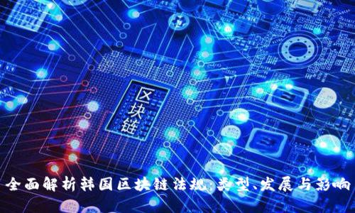 全面解析韩国区块链法规：类型、发展与影响
