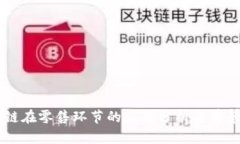 区块链在零售环节的应用