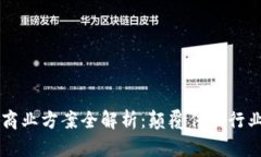 区块链实际商业方案全解