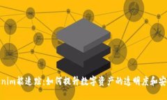 Tokenim能追踪：如何提升数