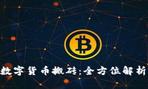 Tokenim与数字货币搬砖：全方位解析及实用指南
