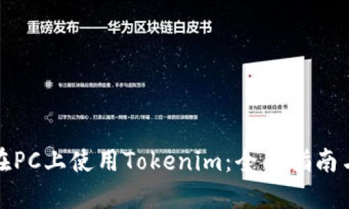 如何在PC上使用Tokenim：全面指南与技巧
