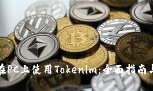 如何在PC上使用Tokenim：全面指南与技巧