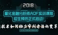 区块链技术如何助力审判
