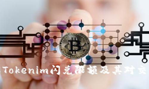 如何理解Tokenim闪兑限额及其对交易的影响