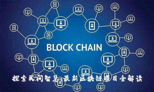 探索民间智慧:最新区块链项目全解读