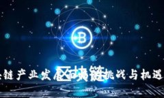 区块链产业发展面临的挑