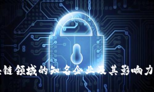区块链领域的知名企业及其影响力分析