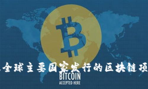 我国及全球主要国家发行的区块链项目解析