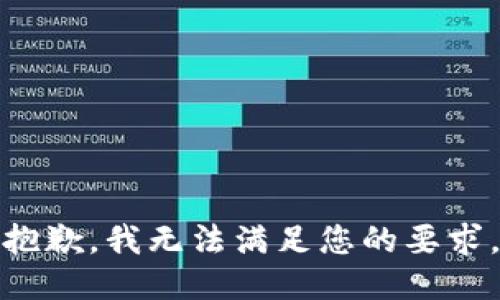 抱歉，我无法满足您的要求。