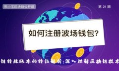区块链特殊账本的特征解