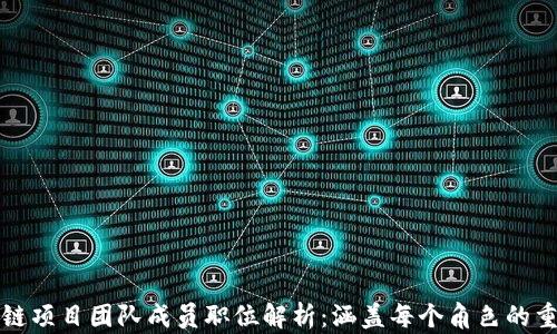 
区块链项目团队成员职位解析：涵盖每个角色的重要性