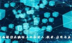 全面解读区块链上的机器
