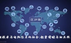 区块链技术与电池芯片的