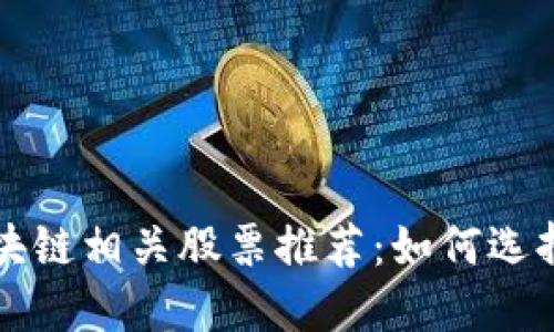 深圳区块链相关股票推荐：如何选择和投资