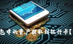 如何将TokenTokenIM钱包中的