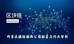 网易区块链插画公司推荐