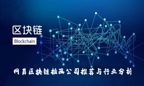 网易区块链插画公司推荐与行业分析