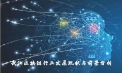 武汉区块链行业发展现状