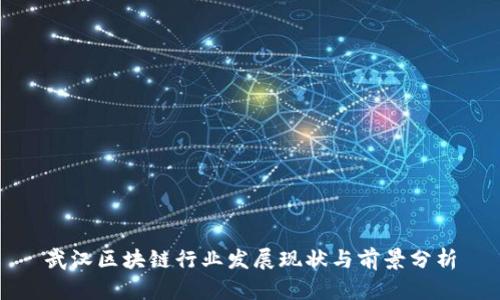 武汉区块链行业发展现状与前景分析