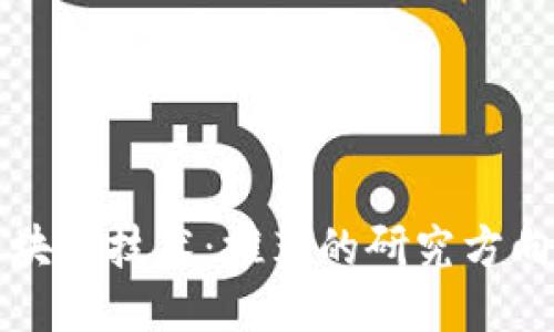 深入探索区块链技术：推荐的研究方向与对应课程