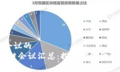 关于重庆区块链会议的2
