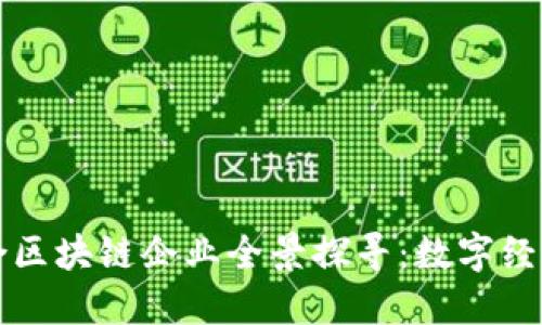 龙南综合区块链企业全景探寻：数字经济新蓝海