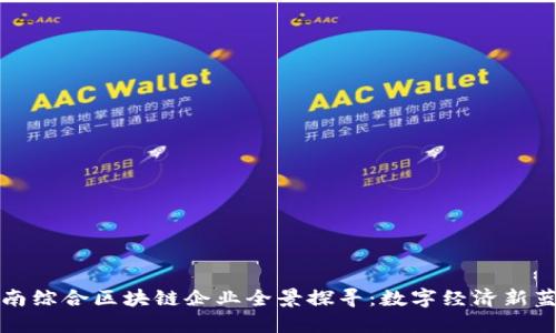 龙南综合区块链企业全景探寻：数字经济新蓝海