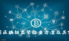 全面解析区块链监管检查