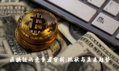 区块链的竞争者分析：现