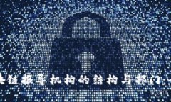探索区块链报导机构的结