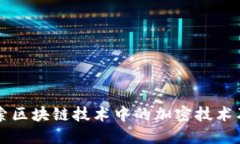 深入探索区块链技术中的