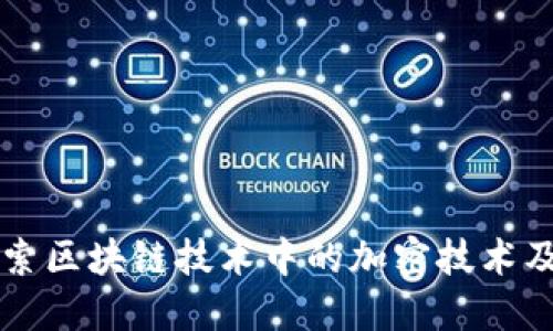 深入探索区块链技术中的加密技术及其应用
