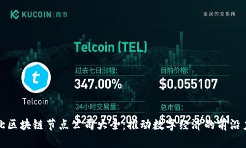 湖北区块链节点公司大全：推动数字经济的前沿力量