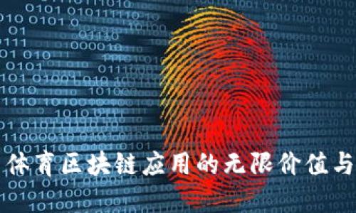 探索体育区块链应用的无限价值与潜力