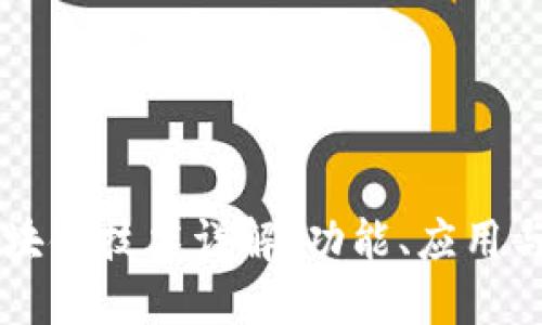 阿里云区块链技术详解：功能、应用与未来展望