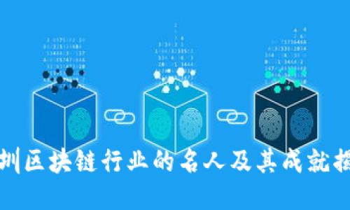 深圳区块链行业的名人及其成就揭秘