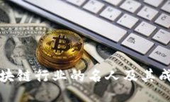 深圳区块链行业的名人及