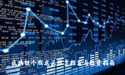 区块链个股龙头股票推荐与投资指南
