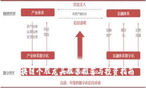 区块链个股龙头股票推荐与投资指南