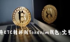 如何将ETC转移到Tokenim钱包