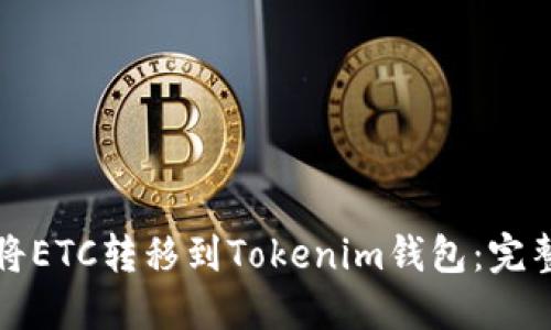 如何将ETC转移到Tokenim钱包：完整指南