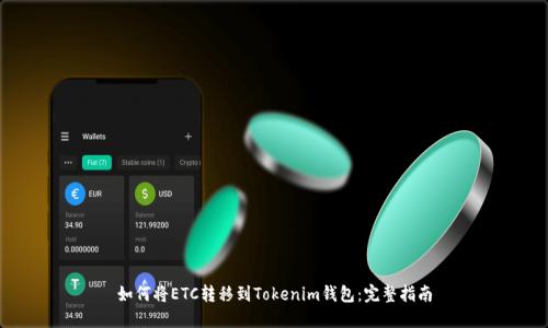 如何将ETC转移到Tokenim钱包：完整指南